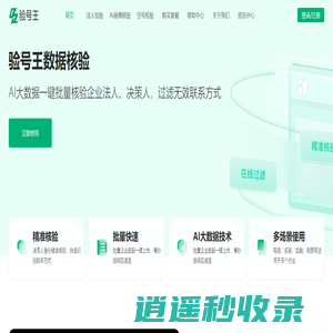 验号王-真客查企查查天眼查真号码,号码核验,号码筛选,客源查询,法人核验过滤无效号码