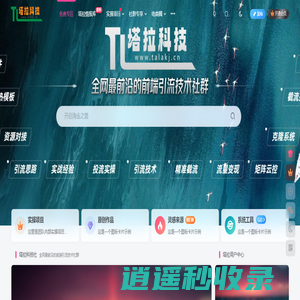 塔拉科技社-全网最前沿的前端引流技术社群-河南塔拉科技有限公司