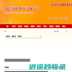 全国公共资源交易平台（山西省·长治市）