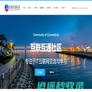 互联互通社区-专注于IT互联网交流与学习
