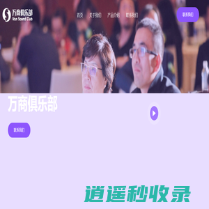万商俱乐部