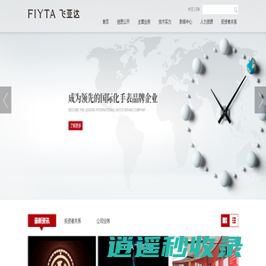 飞亚达公司官网-飞亚达-成为领先的国际化手表品牌企业