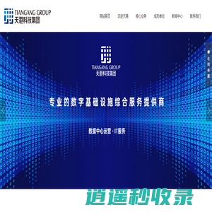 天港科技集团|大连数据中心|北京IDC机房|云服务|辽宁服务器租用托管