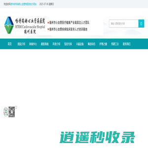 德州哈特瑞姆心血管病医院_德州哈特瑞姆_哈特瑞姆心血管病医院【官网】