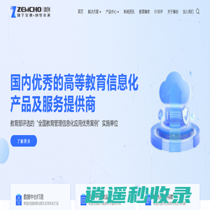 臻创信息科技·ZEMCHO - 智慧校园大数据整体解决方案提供商