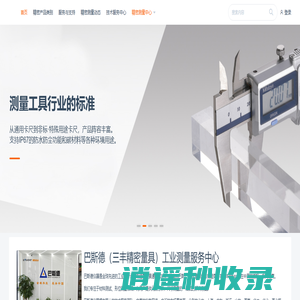 三丰精密量具 | 巴斯德（三丰精密量具）仪器量网