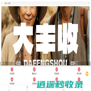 中龄大丰收