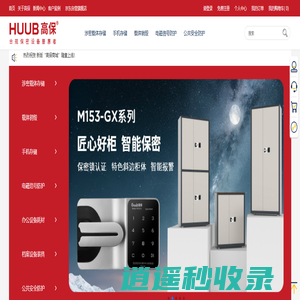 HUUB高保-合规保密设备普惠者-高保密找高保-合规不踩雷-不花冤枉钱-服务乐无忧-保密柜-防磁柜-保险柜-手机屏蔽柜-红黑电源隔离插座-碎纸机-智能文件柜