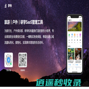 梦舟_旅游/户外/研学SaaS管理工具，活动报名小程序首选