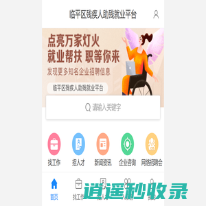 临平残疾人就业服务平台