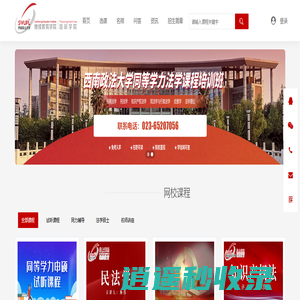 西南政法大学同等学力法学课程培训班网络课程