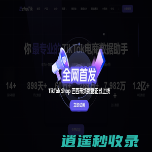 TikTok 短视频直播电商数据分析平台_EchoTik