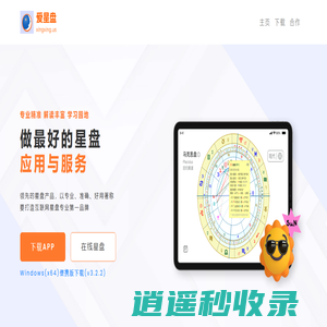 爱星盘_好用、专业、全面的星盘查询分析和免费星盘报告，星盘软件和APP，合盘缘分评分，星盘程序开发