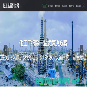 化工装置拆除资质-化工装置拆除网