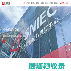 杭州展览公司_杭州展台设计搭建_展位布置_杭州佳美展览有限公司