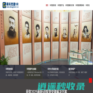 VR党建体验馆_VR党建一体机_VR党建沙盘-萌科VR党建教育