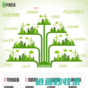 Ecovadis认证/CDP碳披露/产品LCA报告/亚马逊气候绿标/深圳中瑞标准
