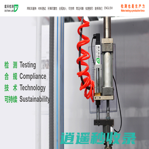 度天检测|DUTIAN LAB