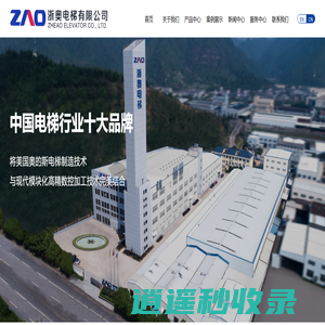 家装电梯_乘客电梯_别墅电梯_载货电梯_自动扶梯_浙奥电梯有限公司