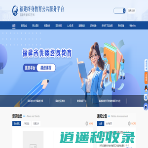 首页·福建终身教育公共服务平台