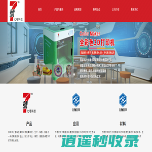 深圳市七号科技有限公司—专注民用FDM全彩色3D打印机设计、生产的厂家，提供代理、批发、报价，推动全彩色3D打印机在医疗、中小学3D打印创新教育、文创等领域的应用