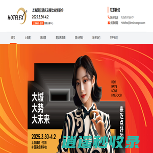 HOTELEX 2026 上海国际酒店及餐饮业博览会