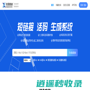 短链接-短链接生成-免费永久短链接生成-短链接免费生成工具-短网址-链接缩短-先风短链