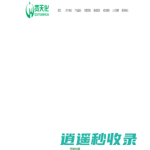 新疆贵天化生态肥业有限公司