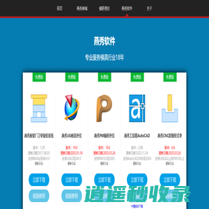 燕秀软件下载,免费模具外挂下载--燕秀主页,燕秀UG模具外挂,燕秀PM编程外挂,燕秀工具箱CAD外挂,燕秀模架厂订单报价系统,燕秀模胚全加工自动报价,燕秀共享库,燕秀CNC超级程式单,燕秀模具自动出图,模架自动出图,燕秀CNC超级程式单