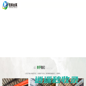 唐山昆鹏金属再生资源有限公司