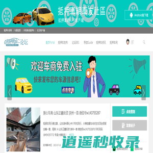 抵押车网BBS社区-抵押车网,抵押车,抵押车社区,抵押车BBS论坛,抵押车信息网,抵押车信息平台