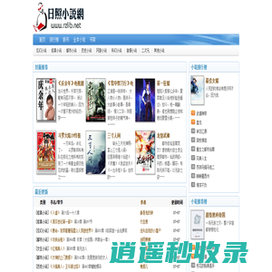 日照小说网_最值得收藏的无弹窗无错小说阅读网