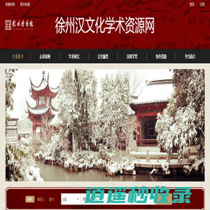 徐州汉文化学术资源网
