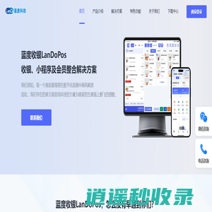 蓝度收银LanDoPos - 收银+小程序会员一体化解决方案