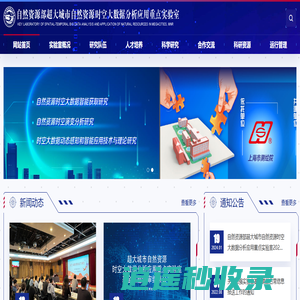 自然资源部超大城市自然资源时空大数据分析应用重点实验室