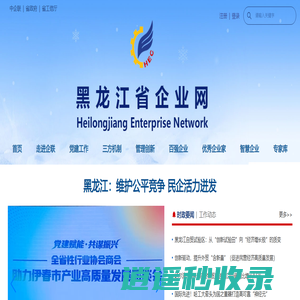 黑龙江企业网---黑龙江省雇主组织官方网站 | 黑龙江省企业联合会 | 黑龙江省企业家协会 | 黑龙江省工业经济联合会 - 黑龙江企联网---黑龙江省雇主组织官方网站 | 黑龙江省企业联合会 | 黑龙江省企业家协会 | 黑龙江省工业经济联合会