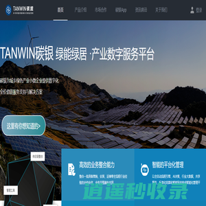 碳银网—乡村绿能绿居解决方案运营商
