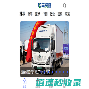 电车资源_电动汽车_新能源汽车_混合动力汽车_节能汽车_国内权威的电动汽车行业专业网络平台