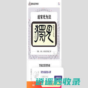 道家无为法-隐仙派修行圈-道可道