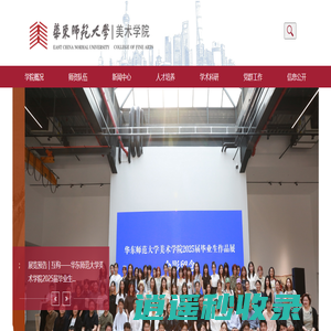 华东师范大学美术学院