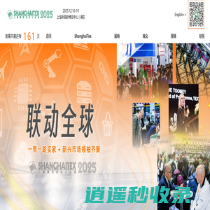 上海国际纺织工业展览会 ShanghaiTex 2025