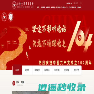 山东大学历史学院