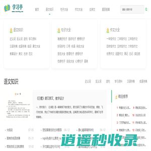 学习亭-中小学学习资源网站-小学作文-周记-日记-好词好句