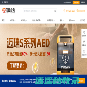 贝登急救-迈瑞AED体外除颤仪_徕克美aed除颤仪_飞利浦除颤仪