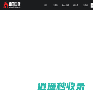 首页-大连中阳国际贸易有限公司