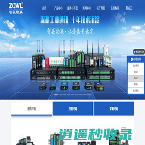 串口服务器_4G DTU_RTU_车载以太网转换器_模拟量采集_IO继电器控制模块_CAN通讯-深圳智嵌物联网Shenzhen Zhiqian Internet of Things Electronic Technology Co.,Ltd-Shenzhen Zhiqian Internet of Things Electronic Technology Co.,Ltd