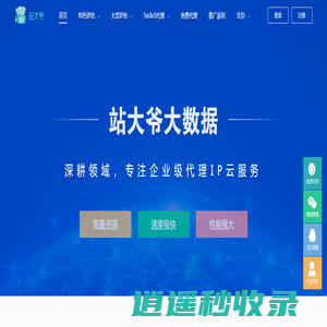 站大爷 - 企业级高品质代理IP云服务