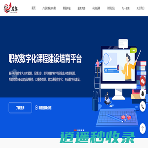 广东力拓网络科技有限公司专注高校教学应用开发如课程建设慕课平台等