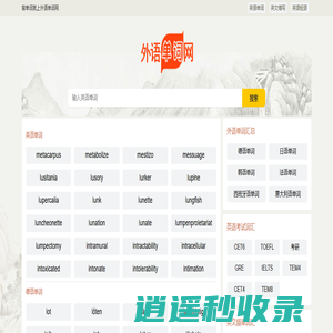 外语单词网 - 多国外语单词在线查询