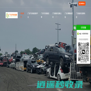 广东报废车回收，广东车辆报废中心-广东汽车报废回收平台